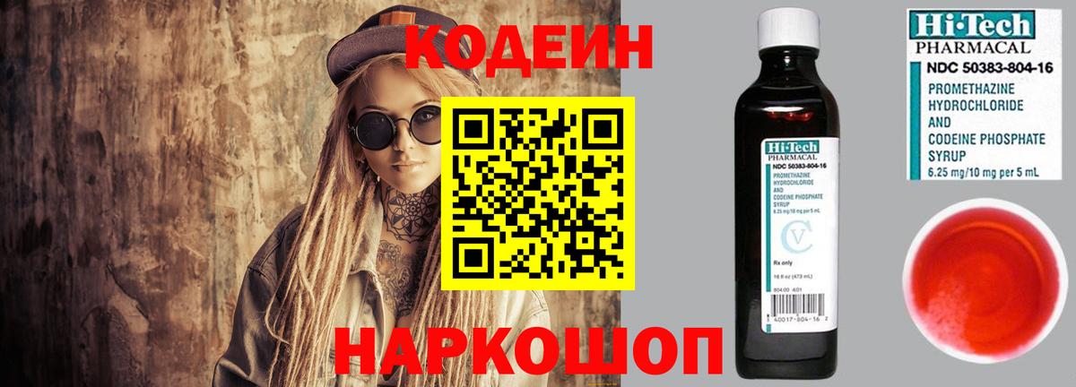 Codein напиток Lean (лин)  Вход с VPN  Кулебаки 